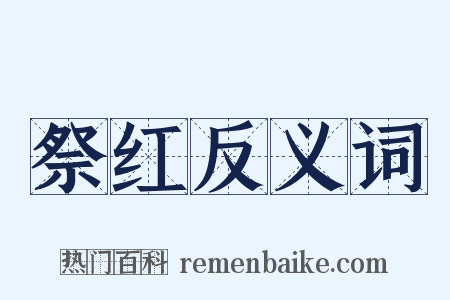 祭红反义词是什么意思的图片
